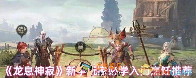 龙息神寂新手玩家学哪些料理