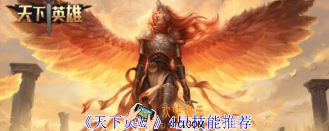天下英雄4星有什么技能