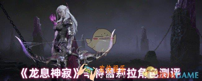 龙息神寂辛特蕾莉拉怎么样
