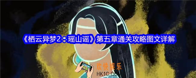 栖云异梦2瑶山谣第五章攻略图文详解