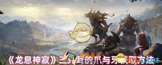 龙息神寂三只耳的爪与牙怎么获取