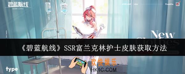 碧蓝航线SSR富兰克林护士皮肤怎么获取