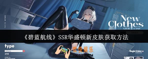 碧蓝航线SSR华盛顿新皮肤怎么获取