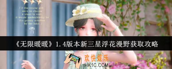 无限暖暖1.4版本新三星浮花漫野怎么获取