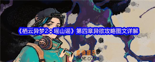 栖云异梦2瑶山谣攻略第四章