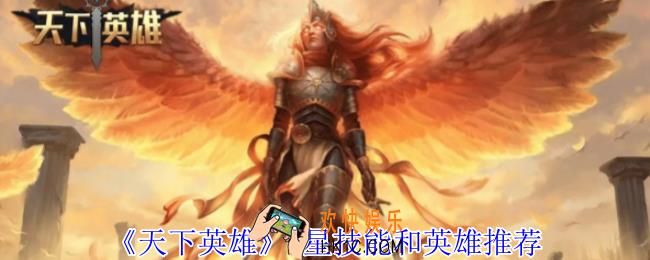 天下英雄3星技能和英雄怎么选择