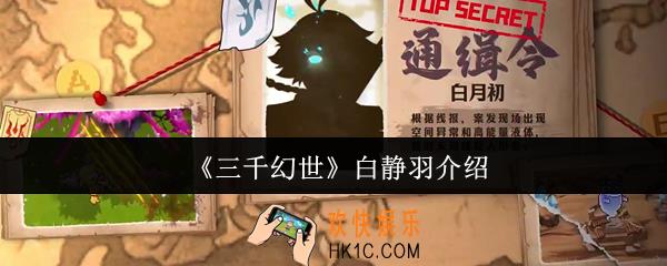 三千幻世白静羽是谁