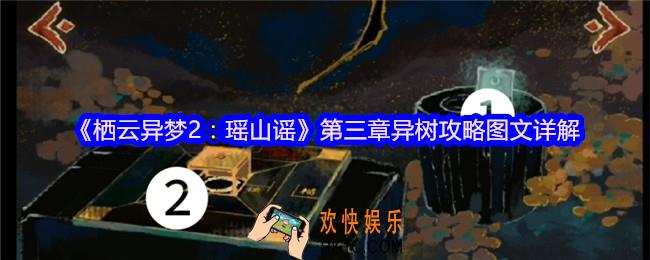 栖云异梦2瑶山谣攻略第三章