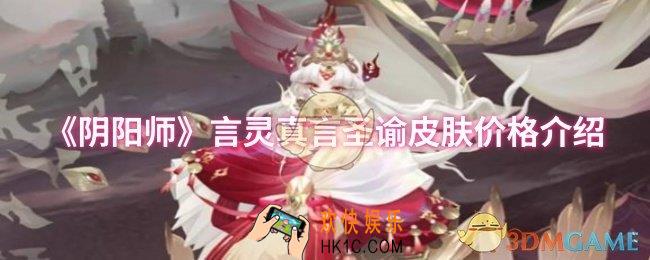 阴阳师言灵真言圣谕皮肤多少钱