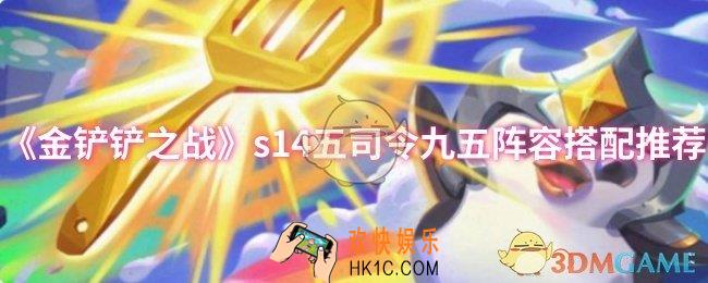 金铲铲之战s14五司令九五阵容怎么搭配