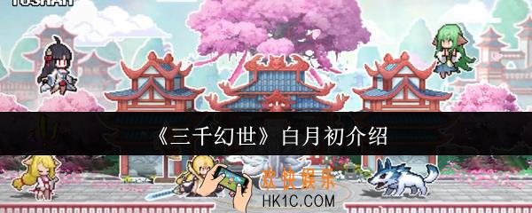 三千幻世白月初是谁