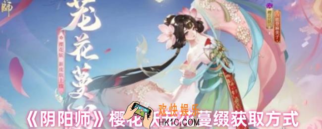 阴阳师樱花妖茏花蔓缀怎么获得
