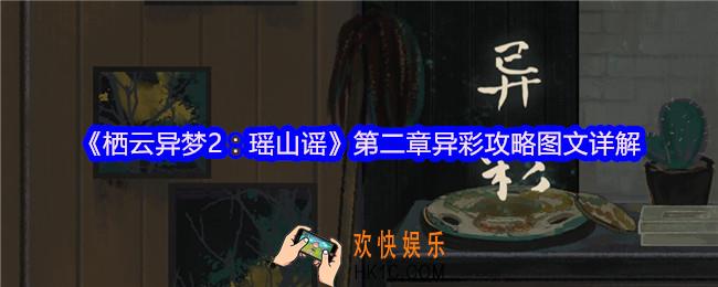 栖云异梦2瑶山谣攻略第二章