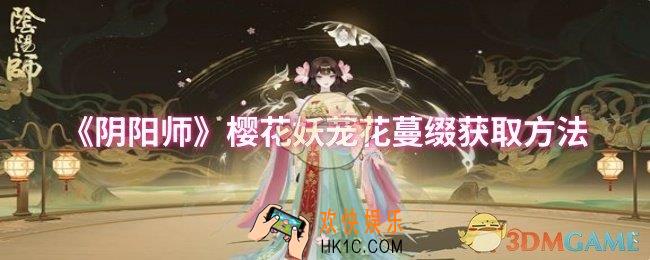 阴阳师樱花妖茏花蔓缀怎么获取