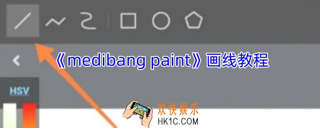 medibang paint怎么画线
