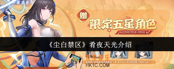 尘白禁区肴夜天光怎么样