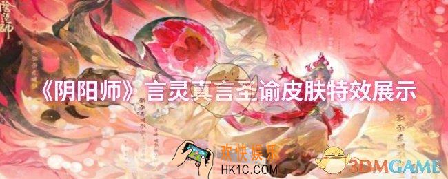 阴阳师言灵真言圣谕皮肤特效怎么样