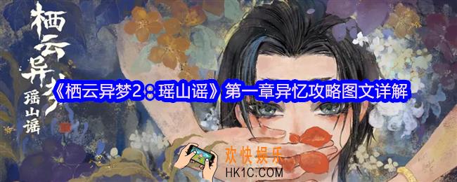 栖云异梦2瑶山谣攻略第一章异忆