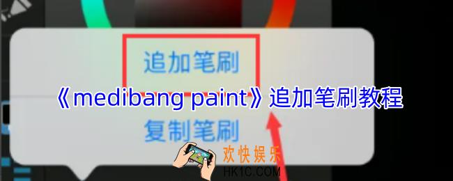 medibang paint怎么追加笔刷