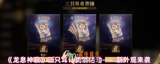龙息神寂三只耳奇货铺活动有什么