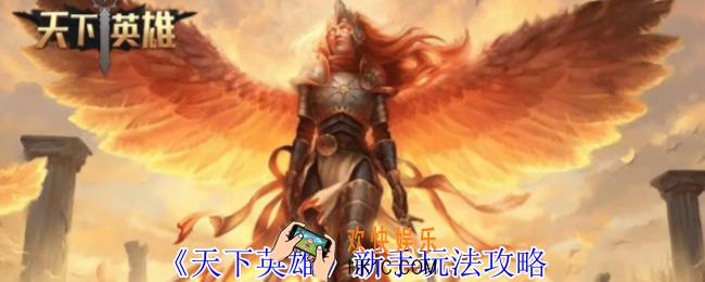 天下英雄新手有什么攻略