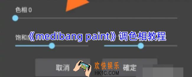 medibang paint怎么调色相
