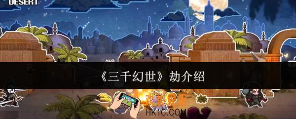 三千幻世劫怎么样