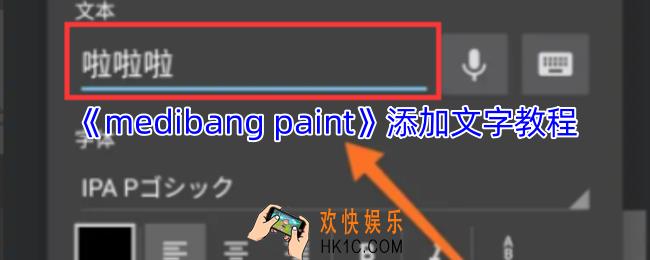 medibang paint怎么添加文字