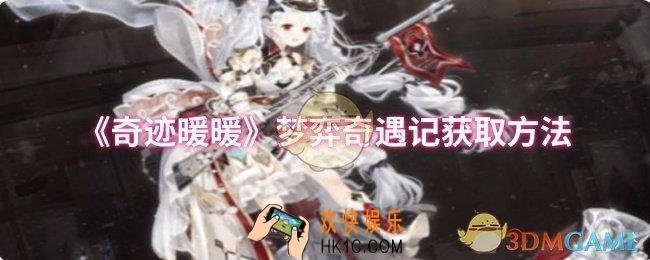 奇迹暖暖梦弈奇遇记怎么获取