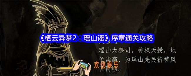 栖云异梦2瑶山谣序章怎么过