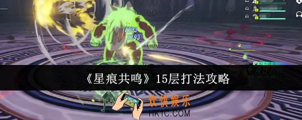 星痕共鸣15层怎么打
