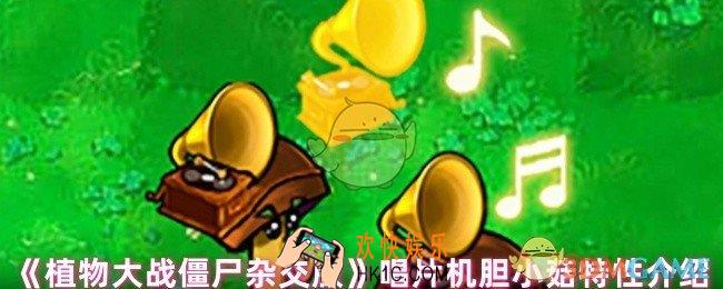 植物大战僵尸杂交版唱片机胆小菇有什么特性