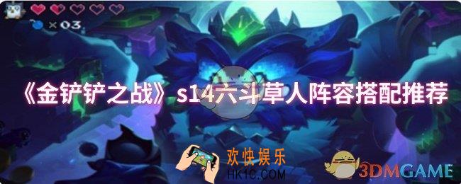 金铲铲之战s14六斗草人阵容怎么搭配