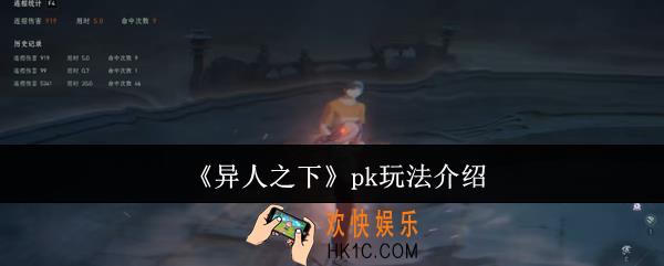 异人之下pk怎么玩