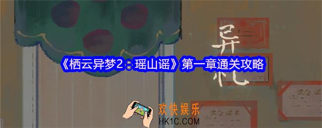 栖云异梦2瑶山谣第一章怎么过