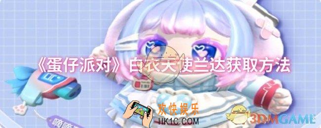 蛋仔派对白衣天使兰达怎么获取