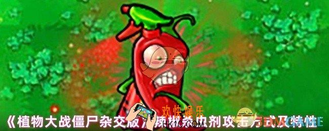 植物大战僵尸杂交版辣椒杀虫剂怎么攻击