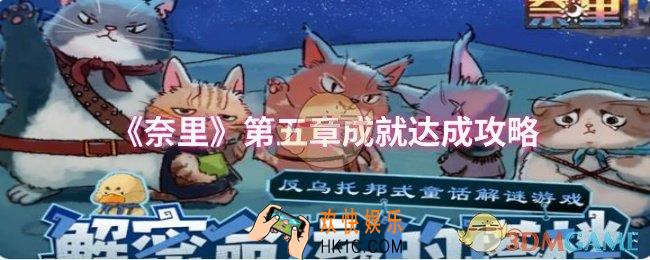 奈里第五章成就怎么达成