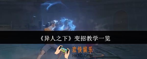 异人之下变招教学怎么样
