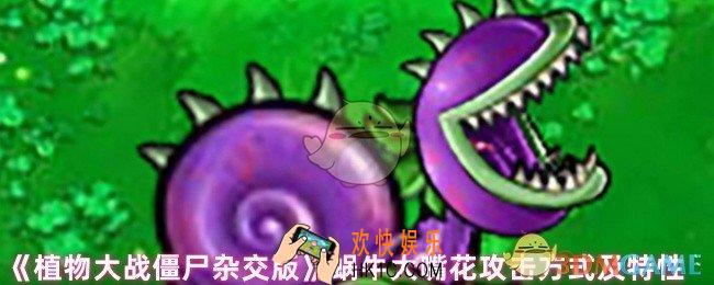 植物大战僵尸杂交版蜗牛大嘴花怎么攻击