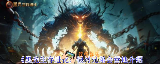 黑光生存进化银月兄弟会营地怎么过
