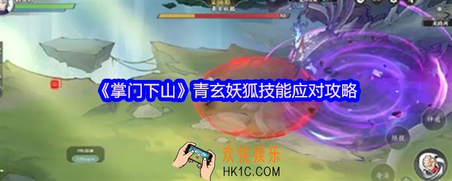 掌门下山青玄妖狐怎么打