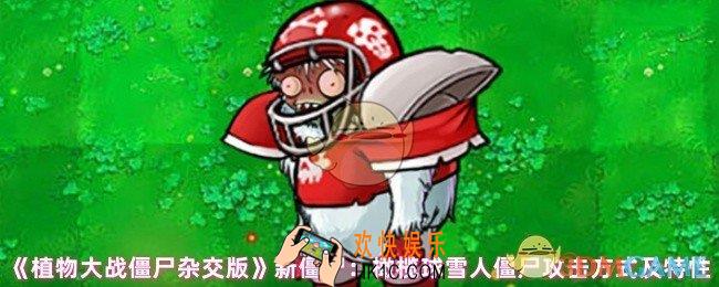 植物大战僵尸杂交版橄榄球雪人僵尸怎么攻击