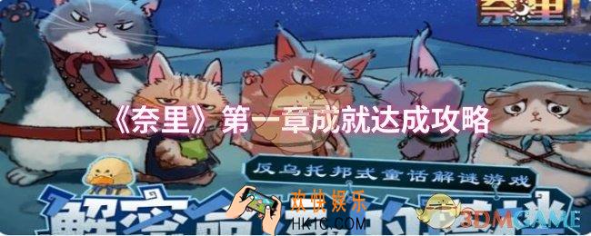 奈里第一章成就怎么达成