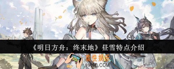 明日方舟终末地昼雪特点是什么
