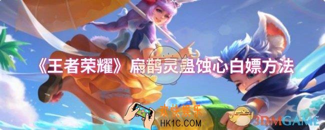 王者荣耀扁鹊灵蛊蚀心怎么白嫖