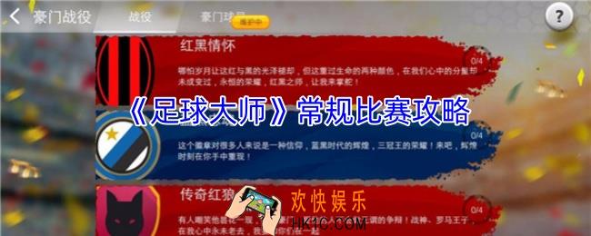 足球大师常规比赛怎么玩