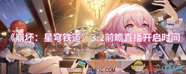 崩坏：星穹铁道3.2前瞻直播什么时候开