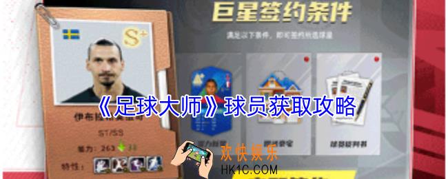 足球大师如何获取球员