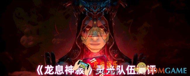 龙息神寂灵光队怎么样